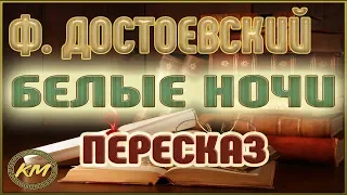 Белые ночи. Фёдор Достоевский