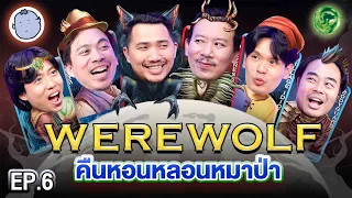 Werewolf คืนหอนหลอนหมาป่า EP.6 | เทพลีลา x Buffalo Gags