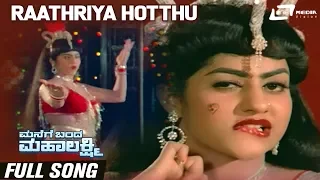 Raathriya Hotthu | Manege Banda Mahalakshmi | Ashok | Jayamalini | Kannada Video Song