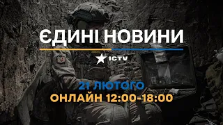 Останні новини ОНЛАЙН — телемарафон ICTV за 21.02.2024