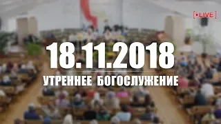 🔴 18.11.2018 - Утреннее Богослужение