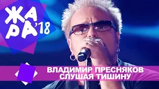 Владимир Пресняков -  Слушая тишину (ЖАРА В БАКУ Live, 2018)