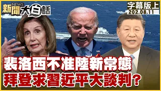 裴洛西不准陸新常態 拜登求習近平大談判？ 新聞大白話 20220811 (字幕版)