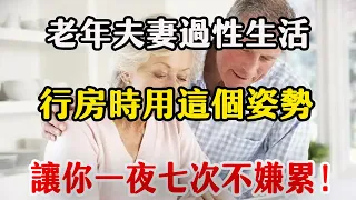 老年人“夫妻生活”，多久一次才算正常？保持適當，好處多多