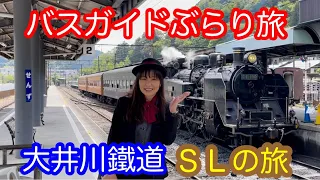 バスガイドぶらり旅  vol.63  大井川鐵道SLの旅