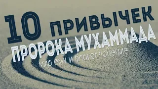 10 ПРИВЫЧЕК ПРОРОКА МУХАММАДА