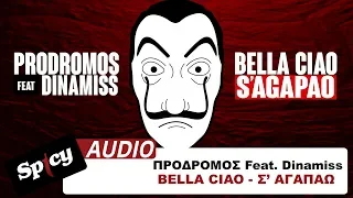 Πρόδρομος feat. Dinamiss - Bella Ciao - Σ' αγαπάω (Radio Edit)