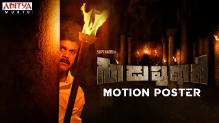 Guduputani Motion Poster | Sapthagiri | Nehasolanki | P Srinivasa Reddy, K Ramesh | K.M. Kumar