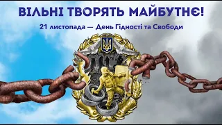 День Гідності та Свободи