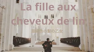 Guitar La fille aux cheveux de lin by C.Debussy│ドビュッシー作曲「亜麻色の髪の乙女」ギタリスト西垣正信