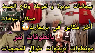 بيجامات أشكال وأنواع🤯تريكوات طوال مونطوات صيكان بانطوفات ليبوطات🛍جديد بريمارك