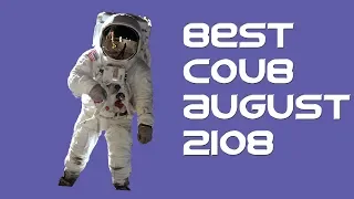 BEST COUB 2018 AUGUST| Лучшие коубы 2018 август