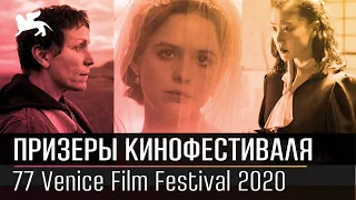 Победители 77-ого Венецианского кинофестиваля 2020. Золотой и серебрянные львы Новые фильмы Премьеры