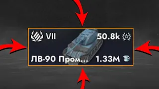 ГДЕ БРОНЯ? ЛВ-90 ПРОМЕТЕЙ в Tanks Blitz