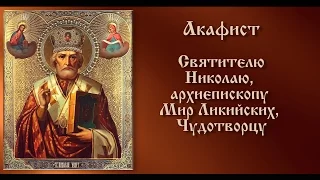 Акафист святителю Николаю, архиепископу Мир Ликийских, Чудотворцу  (только текст , без звука)