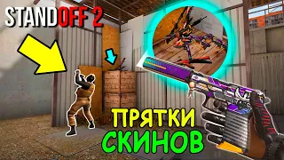 СКИНЫ ЛЕЖАЛИ ПРЯМО ЗА СПИНОЙ НО ОН НЕ УВИДЕЛ!!! ПРЯТКИ СКИНОВ В STANDOFF 2 / СТАНДОФФ 2