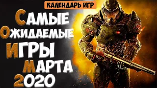 🔥САМЫЕ ОЖИДАЕМЫЕ ИГРЫ МАРТА 2020. Релизы игр 2020 на ПК, PS4, Xbox One, Nintendo Switch, Stadia