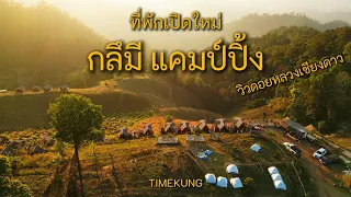 กลึมี แคมป์ปิ้ง ที่พักเปิดใหม่ l วิวดอยหลวงเชียงดาว I TIMEKUNG