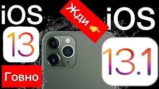 ⛔️ТОП 10 причин не ставить РЕЛИЗ iOS 13⛔️ - iApple Expert