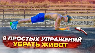 8 ПРОСТЫХ УПРАЖНЕНИЙ УБРАТЬ ЖИВОТ БЕЗ СПОРТЗАЛА