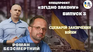 Можливі сценарії закінченя війни в Україні. Майбутнє росії | Роман Безсмертний