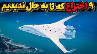 9 اختراع بی نظیر و تماشایی