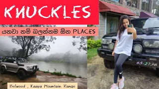 KNUCKLES යනවා නම් මේ පාරෙන් යන්න | Kaaya Mountain Range | bellwood #offroad #hotels #wowtravellers