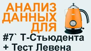 T-критерий СТЬЮДЕНТА и Тест ЛЕВЕНА | АНАЛИЗ ДАННЫХ #7` update