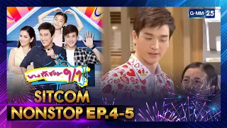 [ SITCOM NONSTOP ] | บางรักซอย 9/1 EP.4 - 5 | GMM25