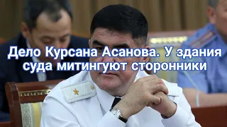 Новости Кыргызстана сегодня. Дело Курсана Асанова. У здания суда митингуют сторонники