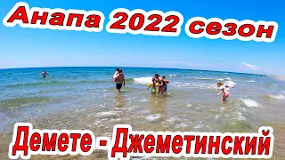 #АНАПА ЖАРА - ДЖЕМЕТЕ ВСЕ ЦЕНЫ ДЖЕМЕТИНСКИЙ ПРОЕЗД - ЧТО РАБОТАЕТ? 27.05.2022