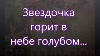 Звездочка горит в небе голубом/// Бальжик /// на Рождество