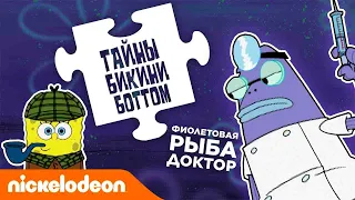 Тайны Бикини Боттом, эпизод 2 | Рыба Фиолет не так прост, как кажется... 💉| Nickelodeon Россия