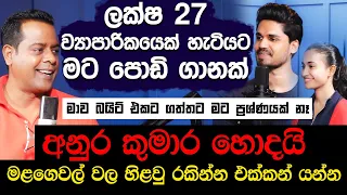 අනුර කුමාර හොදයි මළගෙවල් වල හිළවු රකින්න එක්කන් යන්න | ලක්ෂ 27 මට පොඩි ගානක් | Sanath Nishantha