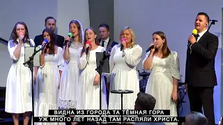 Видна из города та темная гора | CCS Worship