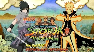 Naruto Storm Revolution: Как быстро открыть всех персонажей и костюмы