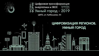 Цифровая трансформация энергетики и ЖКХ. Умный город 2019