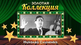 Николай Сличенко - Золотая коллекция. Советские песни. Очи чёрные