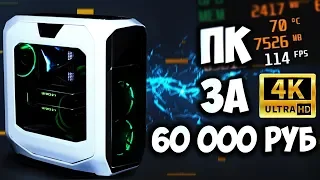 САМАЯ ЛУЧШАЯ СБОРКА ПК 2019 ЗА 60000 Руб//ОБЗОР НА КОМПЬЮТЕР