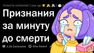 ШОКИРУЮЩИЕ ПРИЗНАНИЯ умирающих людей