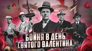 Бойня в День Святого Валентина