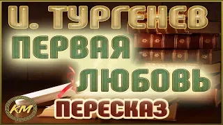 Первая любовь. Иван Тургенев