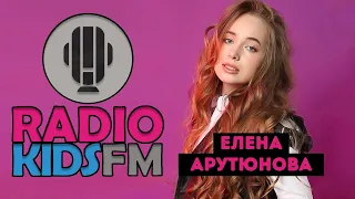 Елена Арутюнова  - интервью на Radio Kids FM