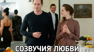 СОЗВУЧИЯ ЛЮБВИ (Руссериал) сериал 2021 смотреть онлайн в хорошем качестве бесплатно полный ОБЗОР