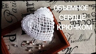 ОБЪЕМНОЕ СЕРДЦЕ КРЮЧКОМ/ 3D Crochet Heart for St.Valentine's Day