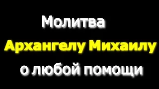 Молитва Архангелу Михаилу о любой помощи. Святой имеет чудесную силу