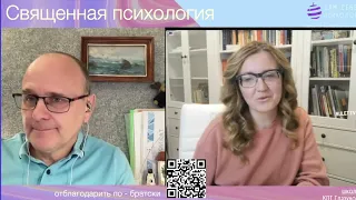 Третья сила. Разговор 210. Священная психология.