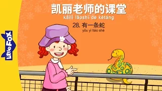 Mrs. Kelly's Class 28: There's a Snake (凯丽老师的课堂 28: 有一条蛇) | Early Learning | Chinese | By Little Fox