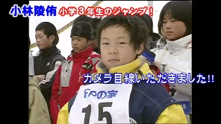 【お宝映像】小林陵侑小学3年でこのジャンプ！