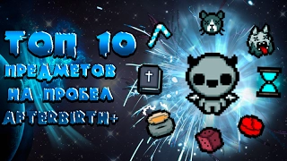 ТОП 10 вещей на пробел в Afterbirth